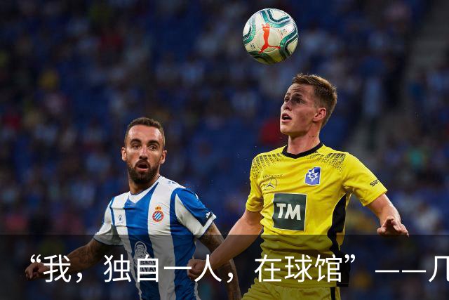 “我，独自一人，在球馆”——几个词定义杰伦-布伦森的篮球人生