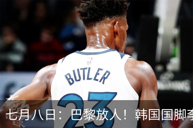 七月八日：巴黎放人！韩国国脚李刚仁4000万欧重返西甲，西蒙尼的进攻拼图终于拼上了