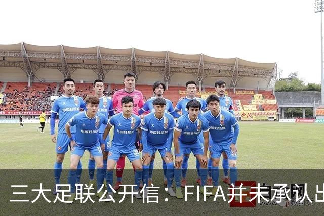 三大足联公开信：FIFA并未承认出售提案存在根本性错误