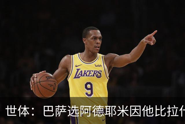 世体：巴萨选阿德耶米因他比拉什福德更年轻，逼抢能力也更出色