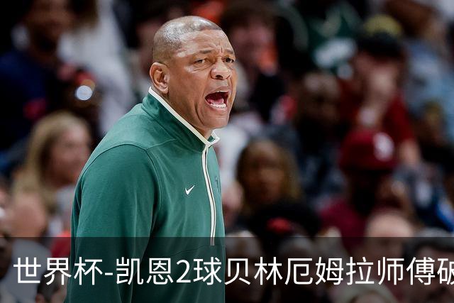 世界杯-凯恩2球贝林厄姆拉师傅破门 英格兰4-2克罗地亚