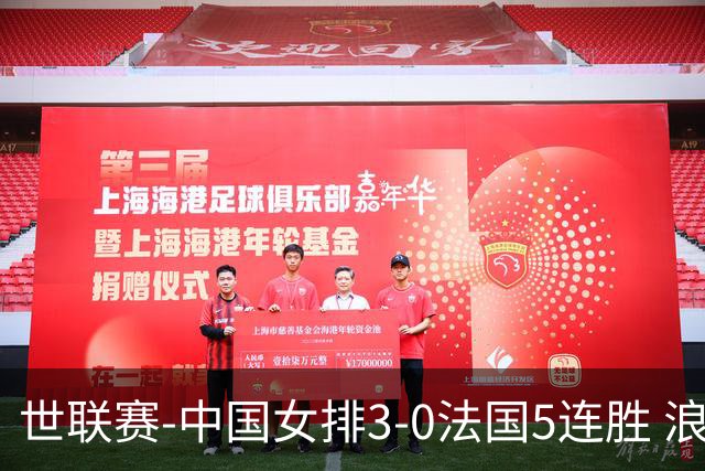 世联赛-中国女排3-0法国5连胜 浪费1赛点庄宇珊轰20分