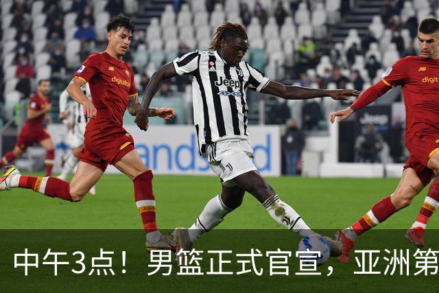 中午3点！男篮正式官宣，亚洲第一后卫伤缺，郭士强力争主场首胜