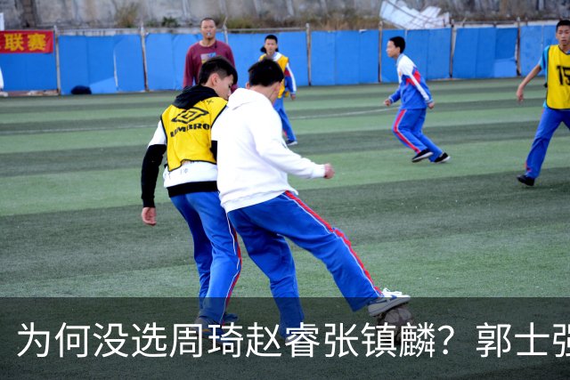为何没选周琦赵睿张镇麟？郭士强说得很直白，太务实了，好样的！