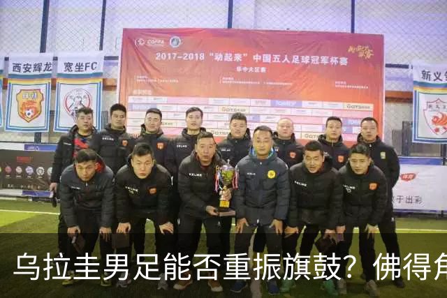 乌拉圭男足能否重振旗鼓？佛得角门神继续发力？
