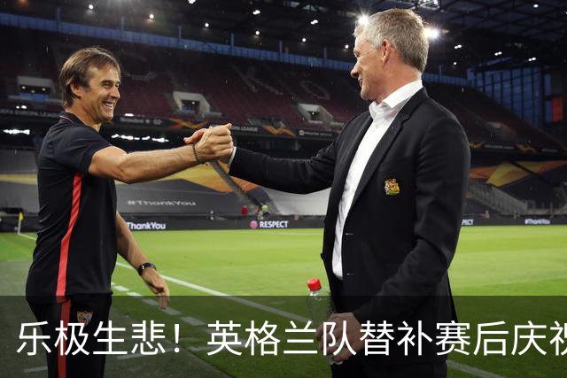 乐极生悲！英格兰队替补赛后庆祝时摔倒 手腕遭重伤