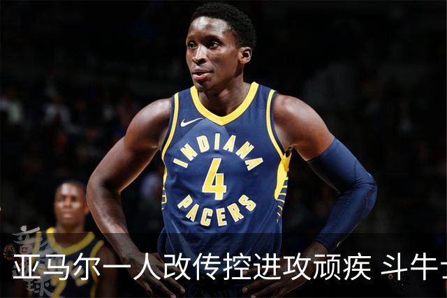 亚马尔一人改传控进攻顽疾 斗牛士最锋利的剑欲登王座