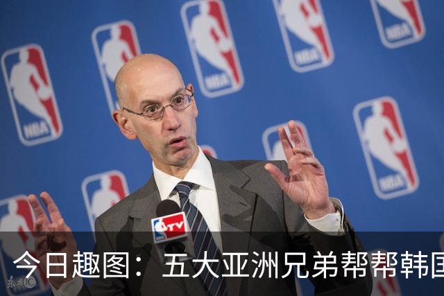今日趣图：五大亚洲兄弟帮帮韩国❌️韩国出线概率高达94%✅️