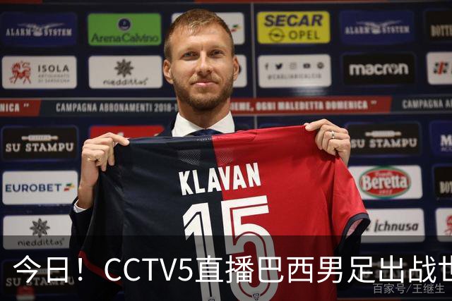 今日！CCTV5直播巴西男足出战世界杯，精彩呈现转NBA与F1赛事