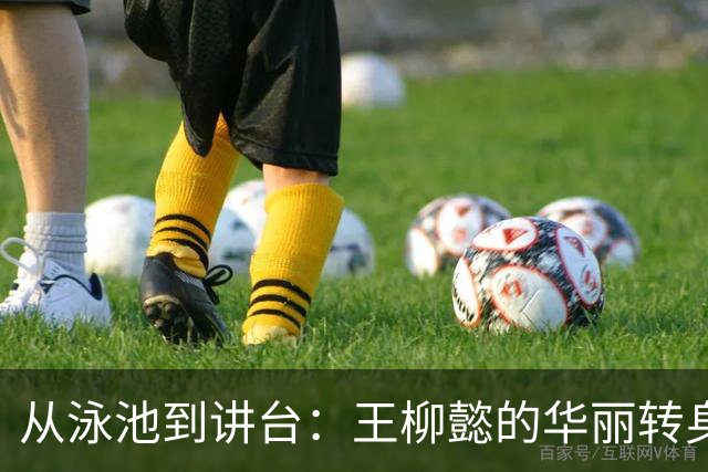 从泳池到讲台：王柳懿的华丽转身与教育责任