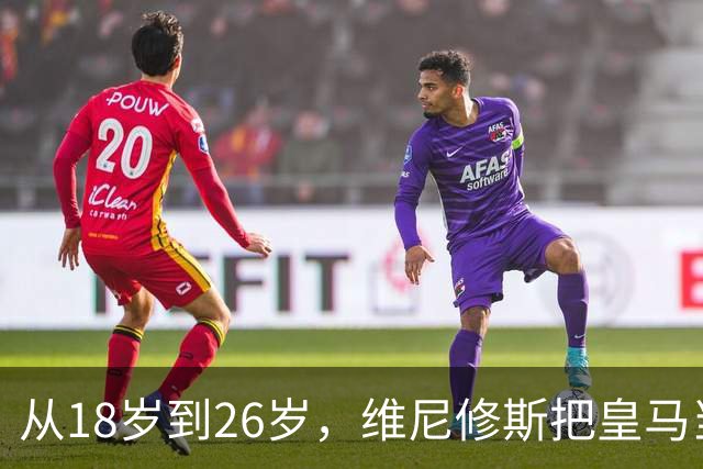 从18岁到26岁，维尼修斯把皇马当成了家