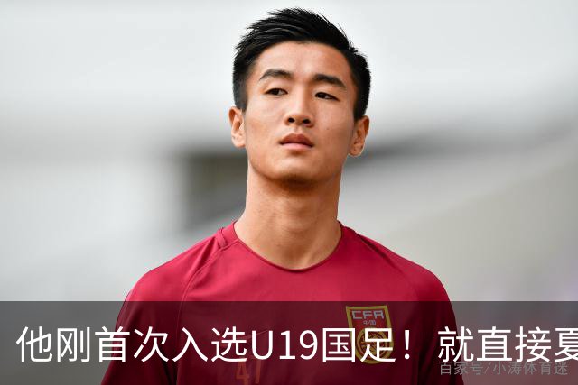 他刚首次入选U19国足！就直接夏窗加盟大连可为，已官宣确认