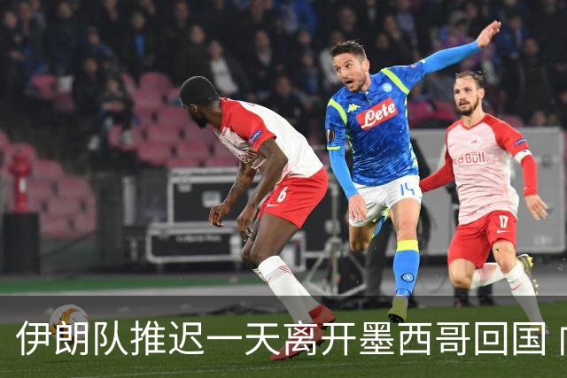 伊朗队推迟一天离开墨西哥回国 向当地民众表达感谢
