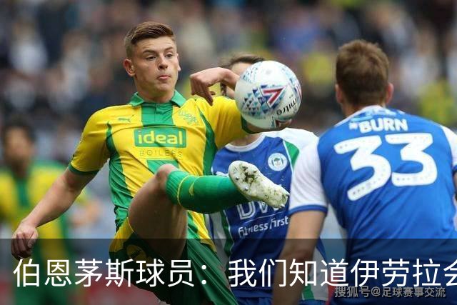 伯恩茅斯球员：我们知道伊劳拉会去顶级球队，他能带利物浦争冠