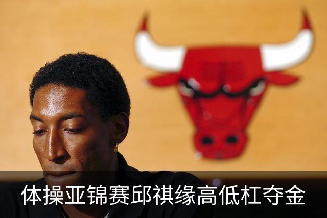 体操亚锦赛邱祺缘高低杠夺金