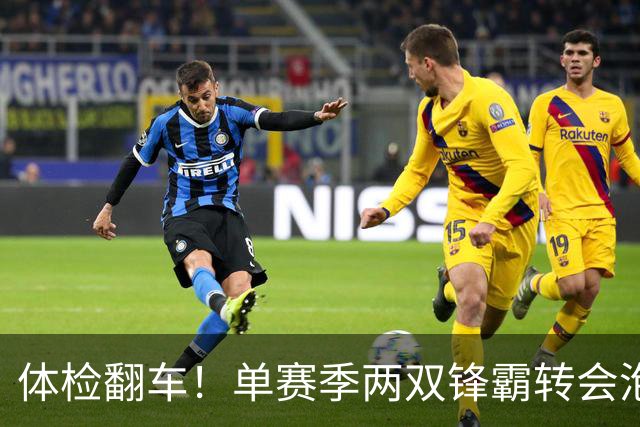 体检翻车！单赛季两双锋霸转会泡汤，儿萨梦却意外迎来转机？
