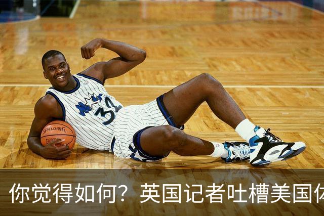 你觉得如何？英国记者吐槽美国体育场热狗：售价15.56刀 三口就没