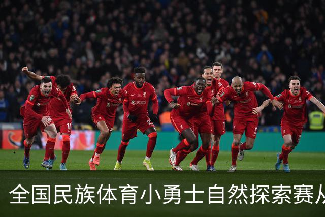 全国民族体育小勇士自然探索赛从化站在广州开赛