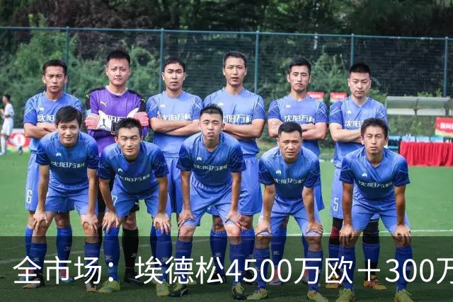 全市场：埃德松4500万欧＋300万易达成奖金加盟曼联，几天内敲定
