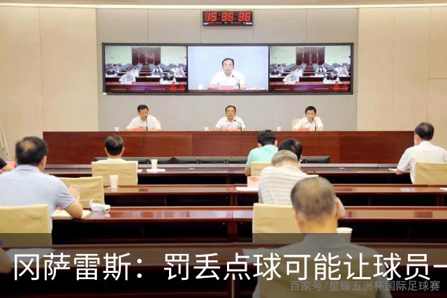 冈萨雷斯：罚丢点球可能让球员一蹶不振，但梅西却坚持继续尝试