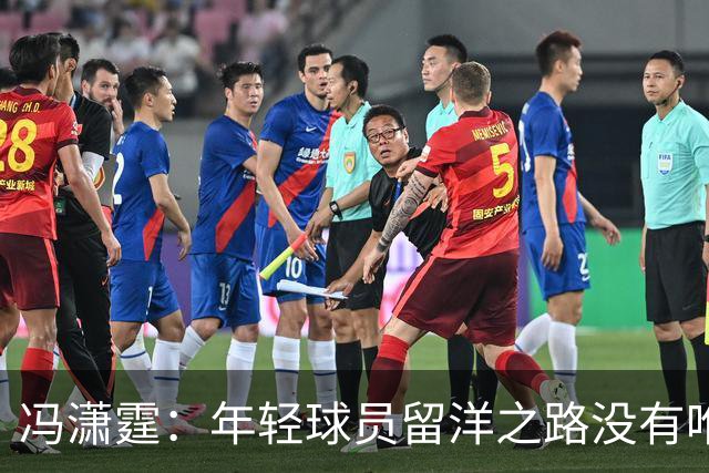 冯潇霆：年轻球员留洋之路没有唯一答案，实力与规划是关键