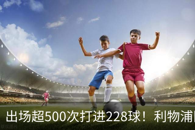 出场超500次打进228球！利物浦队史百大球星第11位：比利·利德尔