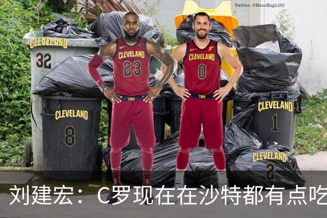 刘建宏：C罗现在在沙特都有点吃力了，他敢让自己替补可能更伟大