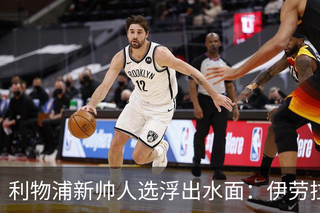 利物浦新帅人选浮出水面：伊劳拉成为红军的最佳选择！