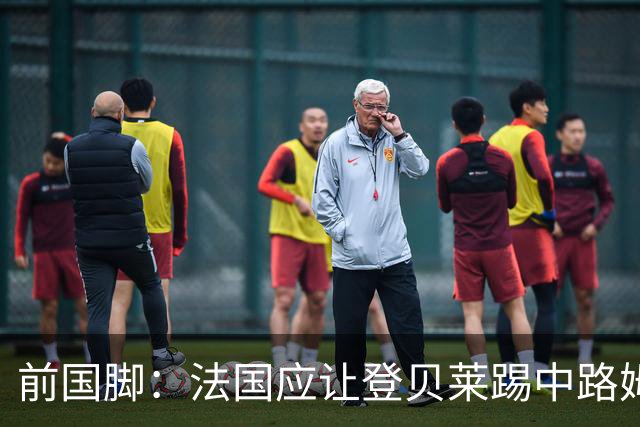 前国脚：法国应让登贝莱踢中路姆巴佩踢左路，不能牺牲金球奖得主