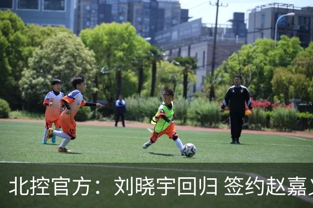 北控官方：刘晓宇回归 签约赵嘉义、续约张帆等人