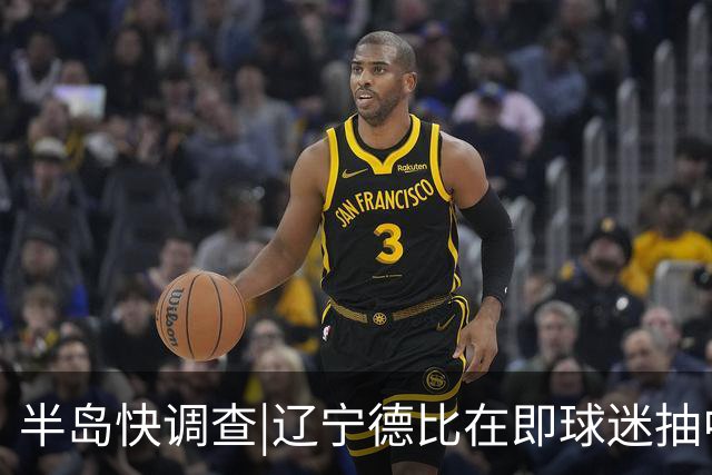 半岛快调查|辽宁德比在即球迷抽中球票却被告知“黄牛没抢到票”