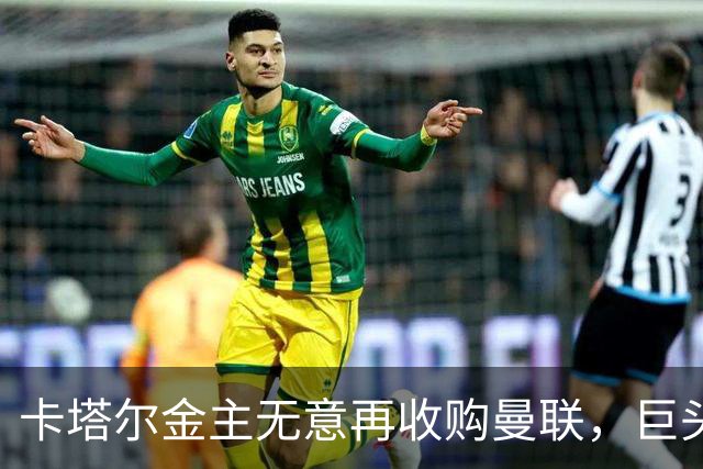 卡塔尔金主无意再收购曼联，巨头曝夏窗买人原则！弗爵病愈首次亮相