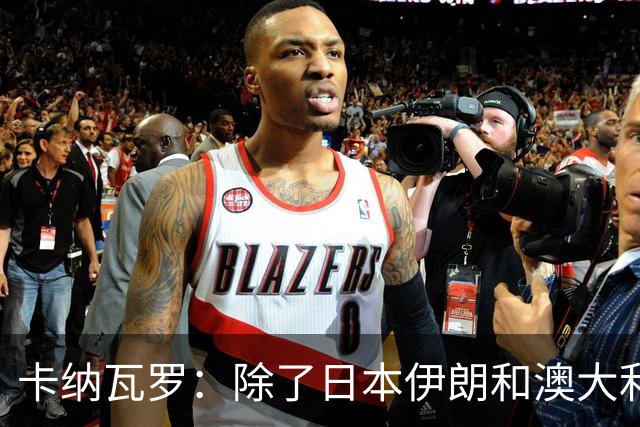 卡纳瓦罗：除了日本伊朗和澳大利亚 所有亚洲球队都需要进步