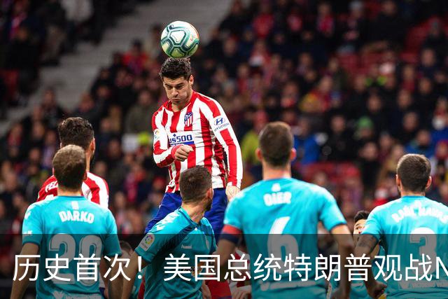 历史首次！美国总统特朗普观战NBA总决赛