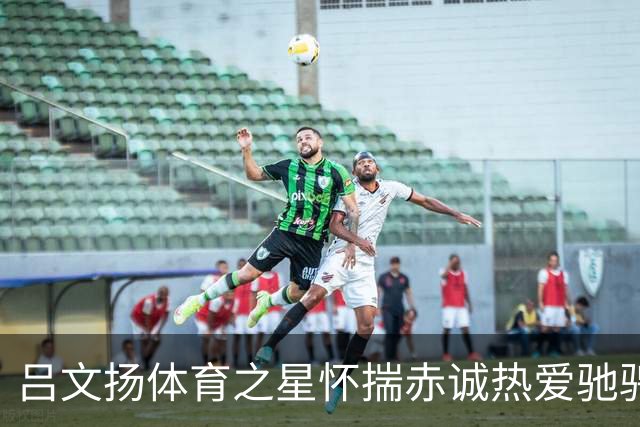 吕文扬体育之星怀揣赤诚热爱驰骋运动赛场