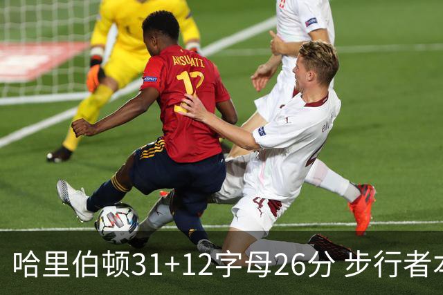 哈里伯顿31+12字母26分 步行者本赛季4杀雄鹿