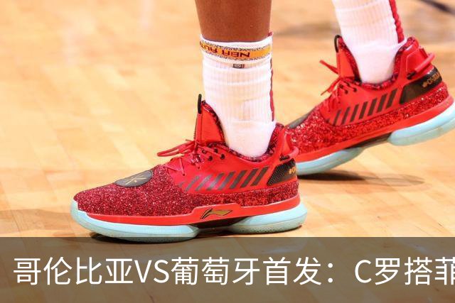 哥伦比亚VS葡萄牙首发：C罗搭菲利克斯 B费配巴黎班底
