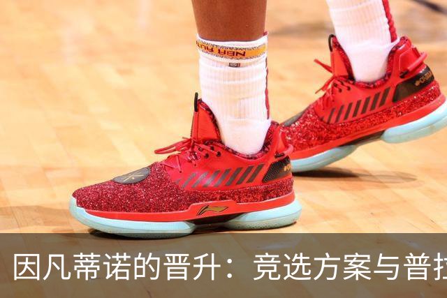 因凡蒂诺的晋升：竞选方案与普拉蒂尼相似 受欧足联助力后背刺