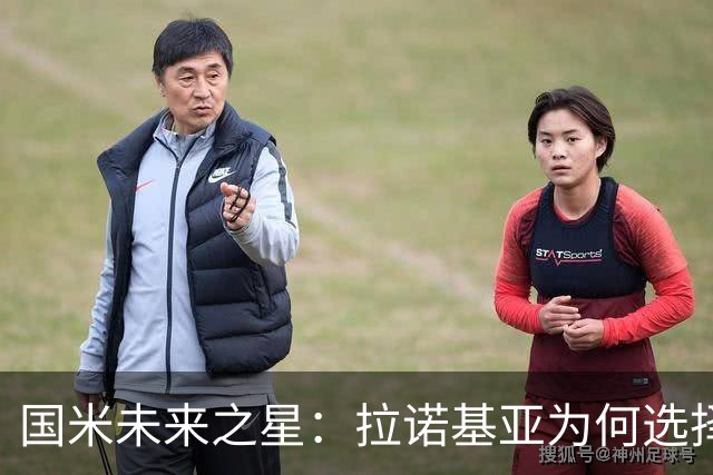 国米未来之星：拉诺基亚为何选择穆哈雷莫维奇？