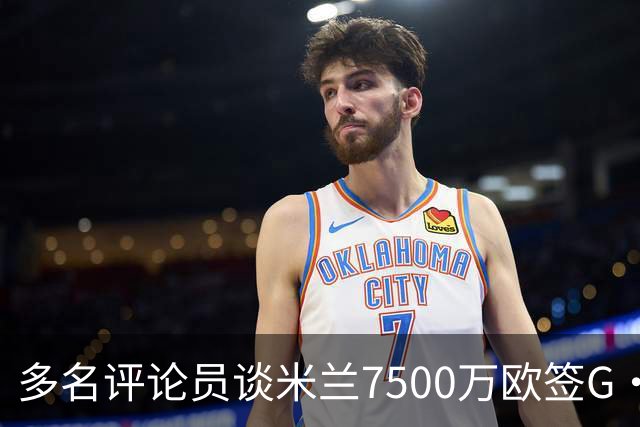 多名评论员谈米兰7500万欧签G·拉莫斯：太贵了，他又不是哈兰德