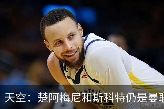 天空：楚阿梅尼和斯科特仍是曼联主要目标，红魔也考察了布阿迪