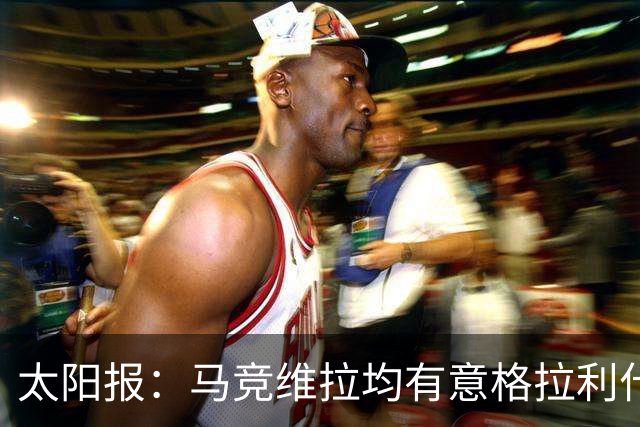 太阳报：马竞维拉均有意格拉利什，球员今夏有望告别曼城，回归维拉成浪漫选项