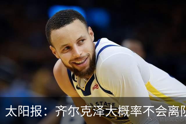 太阳报：齐尔克泽大概率不会离队 曼联一定会再引进一个门将
