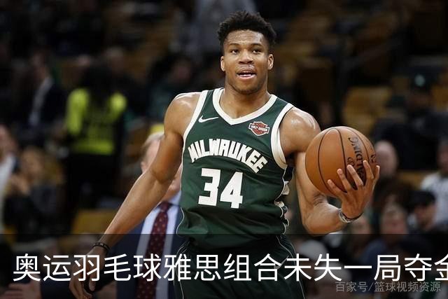 奥运羽毛球雅思组合未失一局夺金 成就混双大满贯
