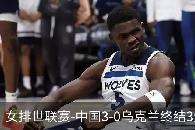 女排世联赛-中国3-0乌克兰终结3连败 庄宇珊18分冠全场