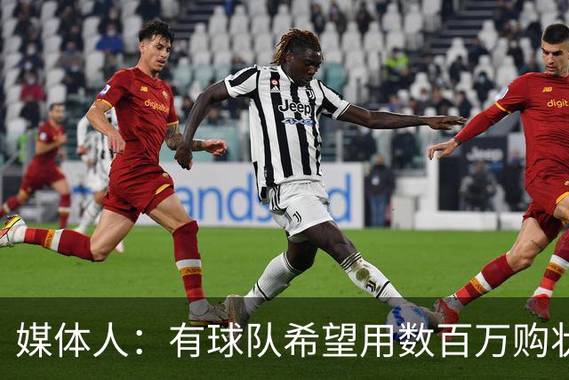 媒体人：有球队希望用数百万购状元签 但四川的心理预期价位很高