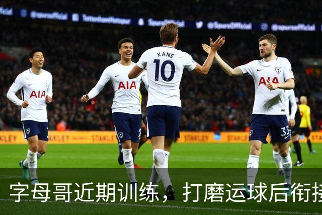 字母哥近期训练，打磨运球后衔接投篮