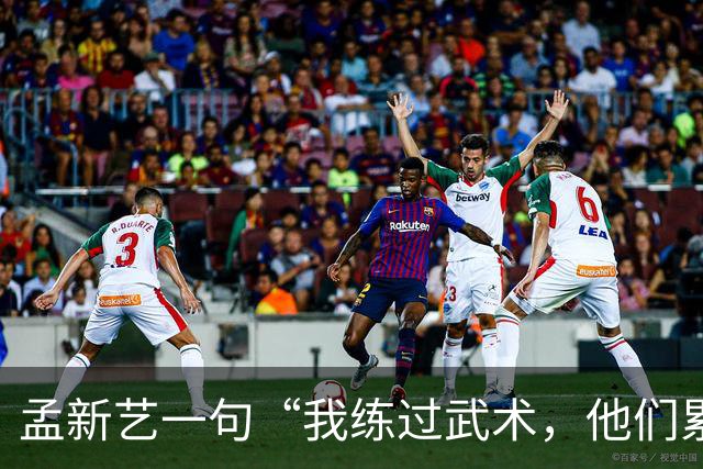 孟新艺一句“我练过武术，他们累了我还能冲”，揭开中国足球短板
