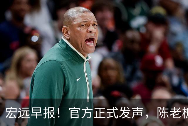 宏远早报！官方正式发声，陈老板做温情决定，杜锋爱将加盟NBL联赛