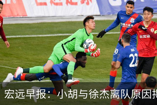 宏远早报：小胡与徐杰离队原因揭晓 崔永熙获得认可 全力引进大外援！